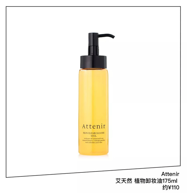 Attenir 艾天然 植物卸妆油 175ml 约￥110