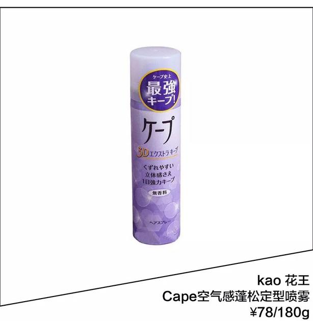 kao Cape定型喷雾