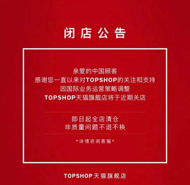  图为Topshop今日在天猫发布的公告，有分析称后来者Topshop要想赢得竞争，第一步得是降价