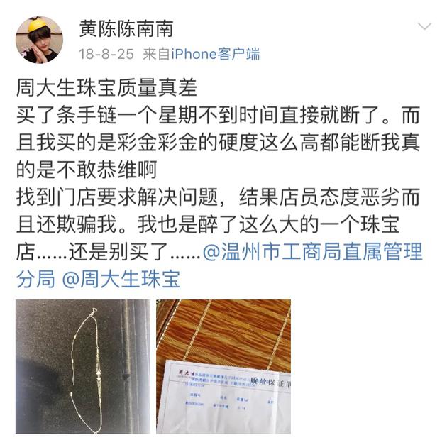 周大生珠宝售后服务遭投诉 引消费者不满