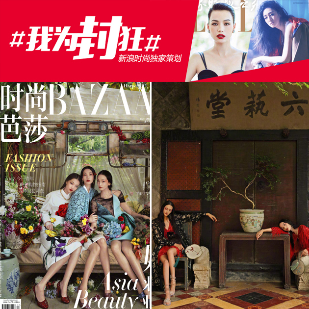 时尚芭莎 尹宝美 、张丽娜、富永爱