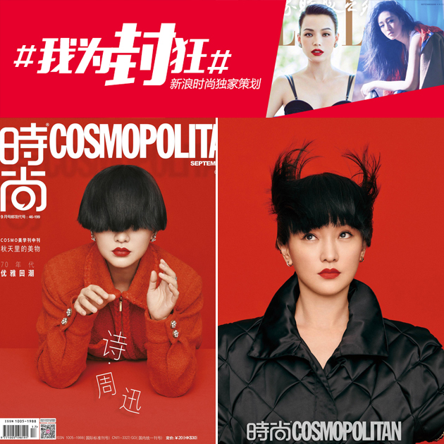 时尚Cosmo 周迅