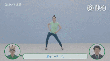 Step4:花样8字扭腰