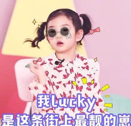 戚薇女儿Lucky