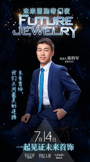 蓝莓会会长陈特军说:“未来首饰,我们之间最美的连接。”