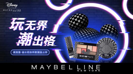 　　Disney collection by Maybelline New York限量合作系列全球首发