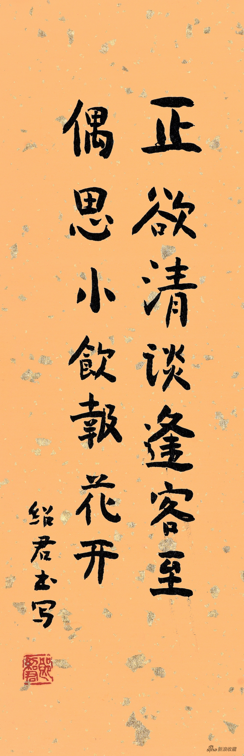 正欲清谈逢客至,偶思小饮报花开 33x12cm