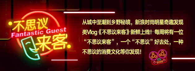 往期精彩:不思议来客|明星奇趣发现Vlog