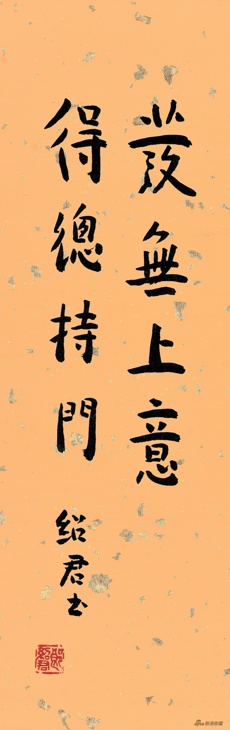发无上意,得总持门 33x12cm