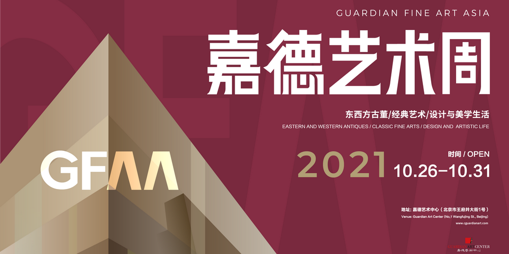 GFAA2021｜荟萃东西方艺术 引领生活美学 设计风尚