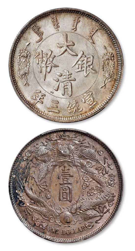 宣统三年大清银币“长须龙”版壹圆样币/PCGS SP63以575万成交
