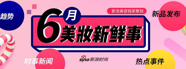 6月美妆新鲜事