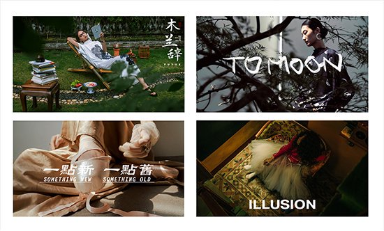 SS22「木兰辞」& AW22「TO MOON」& SS23「一点新一点旧」& AW23「illusion」
「 TUYUE涂月」定义的当代风雅知识分子形象。