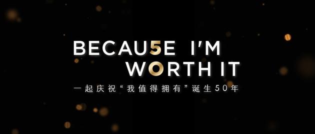 巴黎欧莱雅"我值得拥有"诞生50周年