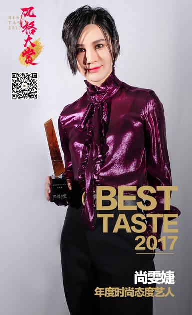 尚雯婕获得了新浪时尚2017风格大赏“年度时尚态度艺人”大奖