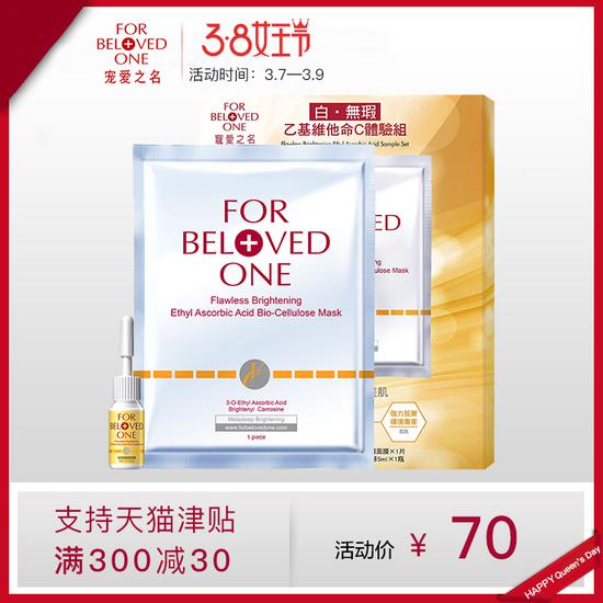 宠爱之名 新品维C升级版体验组 女王魅力价RMB 70元