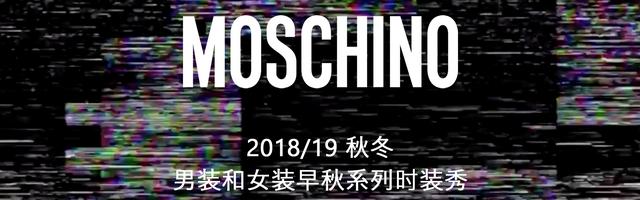 直播：Moschino 2018秋冬男装大秀