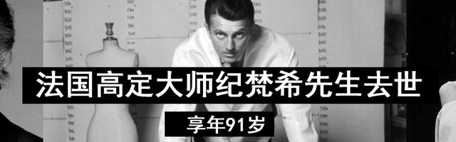 法国高定大师纪梵希先生去世