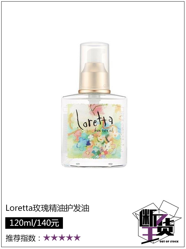 Loretta玫瑰精油护发油1