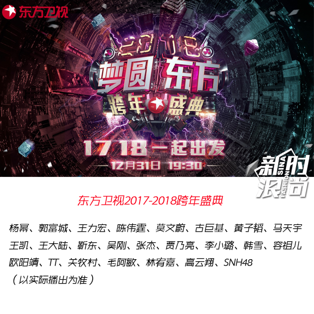 东方卫视跨年盛典阵容