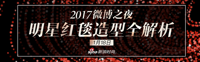 2017微博之夜明星造型全解析