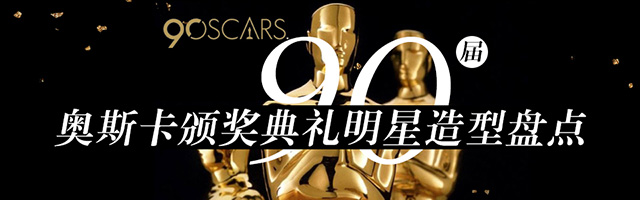 第90届奥斯卡明星造型盘点