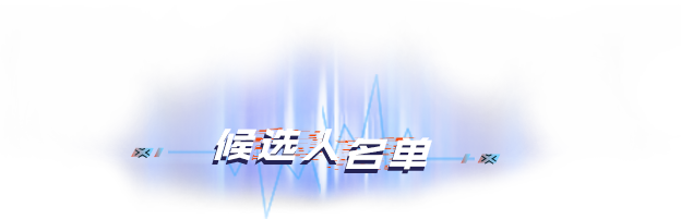 候选人名单