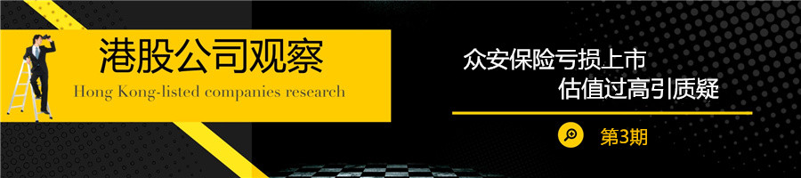 众安保险亏损上市 估值过高引质疑