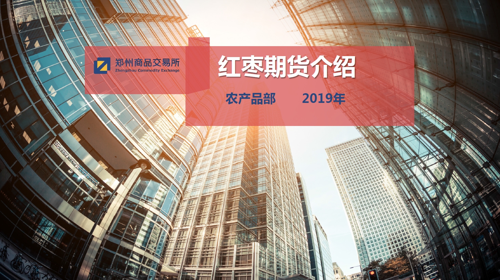 红枣期货合约规则设计
