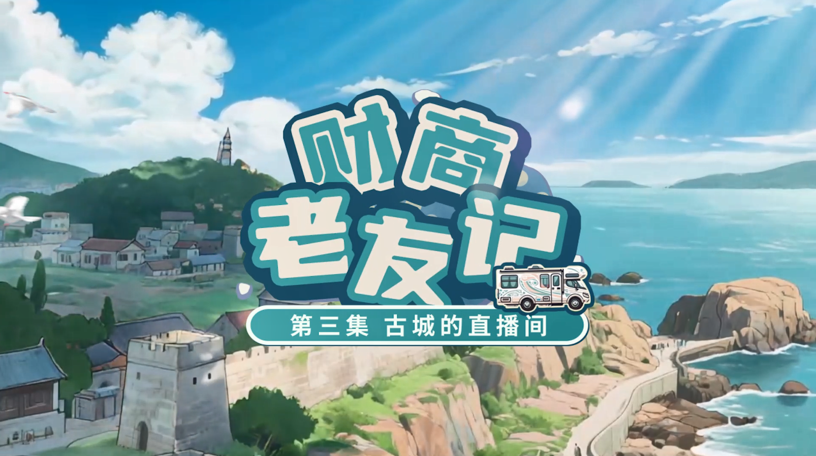 《财商老友记》第3集：古城的直播间