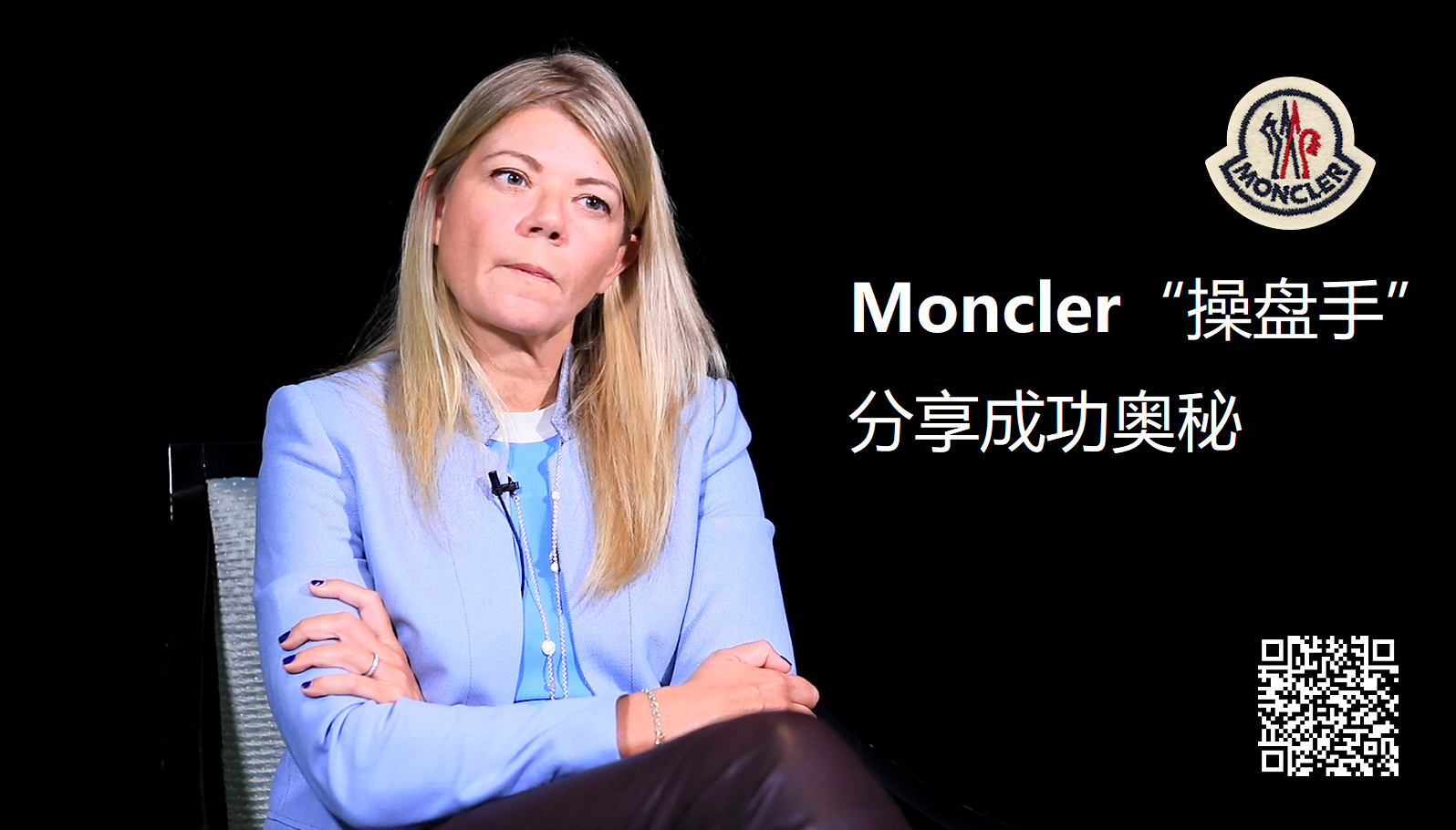 欧瑞泽帮助服装品牌蒙克莱(Moncler)用六年发展成为百亿美元公司。欧瑞泽集团CEO维吉尼·摩根(Virginie Morgon)4月1日分享了背后原因(图片来源:新浪财经《线索Clues》)
