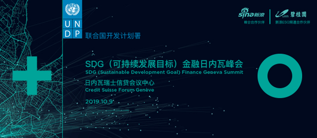 SDG（可持续发展目标）金融日内瓦峰会