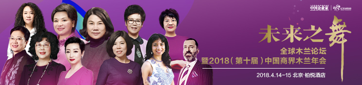 2018中国商界木兰年会