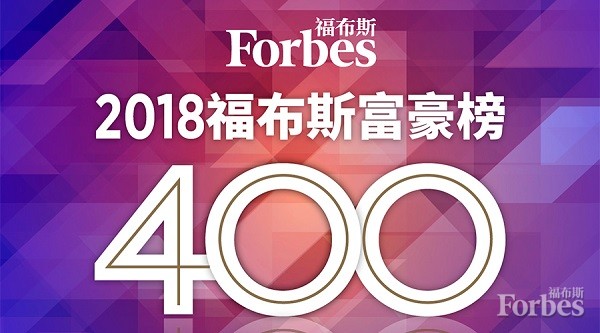 2018福布斯中国400富豪榜