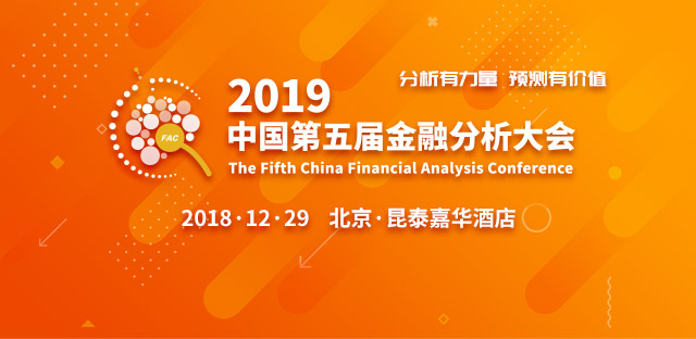 中国第五届金融分析大会-2019年投资机会展望