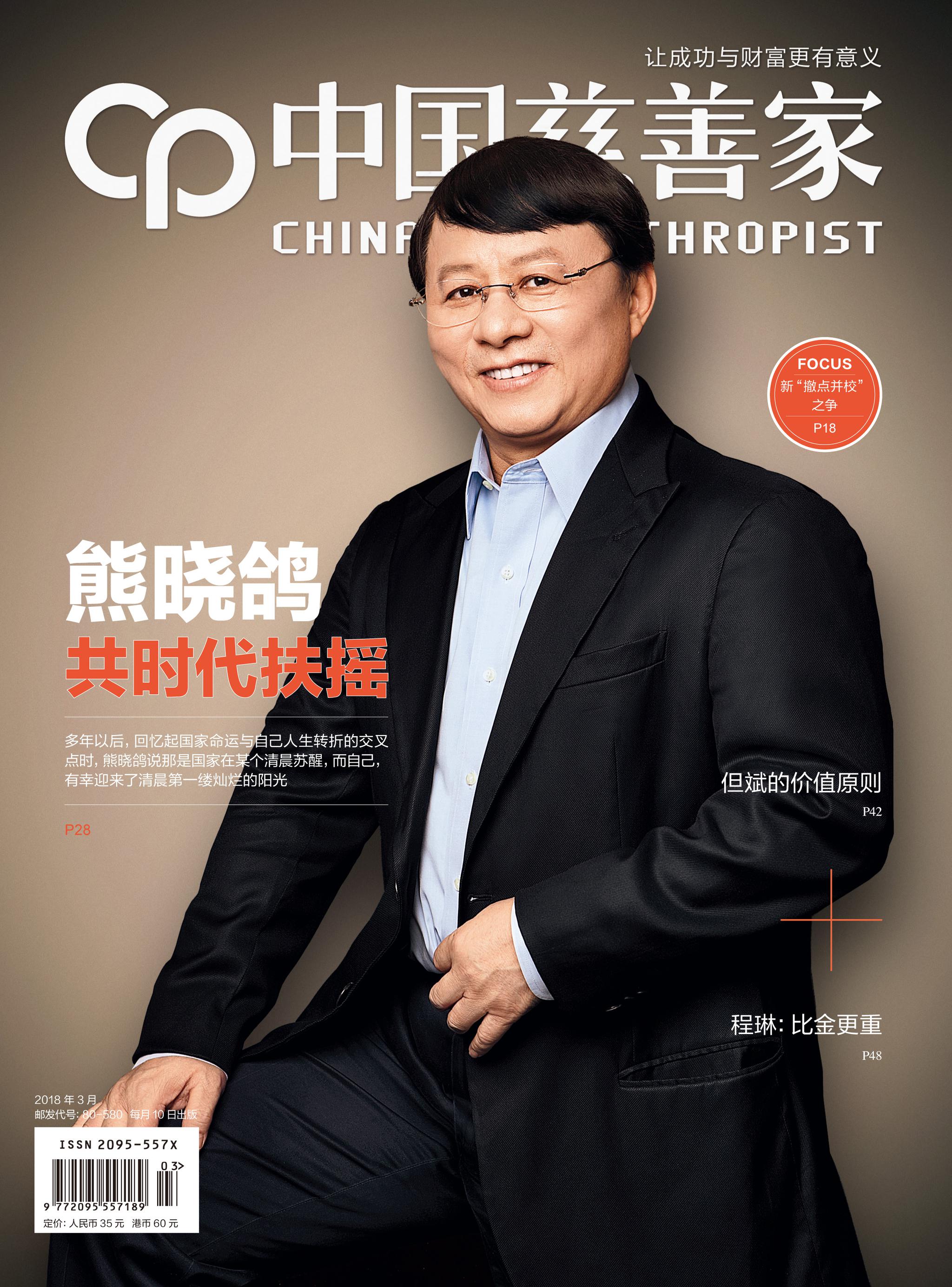中国慈善家2018第5期_财经纵横_新浪网