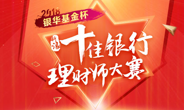 2018银华基金杯新浪十佳银行理财师大赛