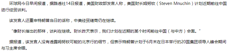 环路透社14日报道，美国财政部发言人称，美国财长姆努钦（Steven Mnuchin）计划近期前往中国（来源：环球网）