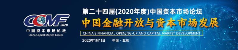 第二十四届中国资本市场论坛