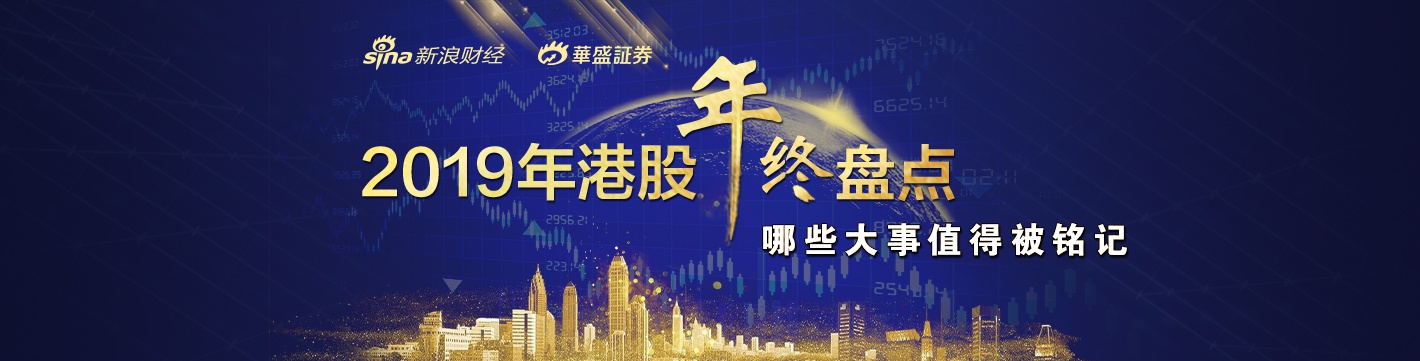 2019年港股年终盘点暨港股大事记
