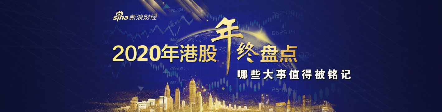 2020年港股年终盘点暨港股大事记