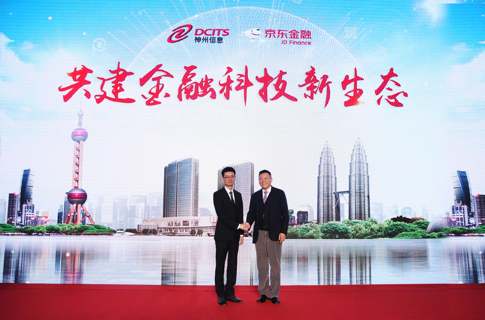 神州信息与京东金融战略携手 打造金融科技新