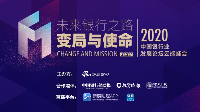 2020中国银行业发展论坛