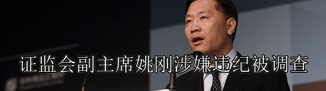 证监会副主席姚刚涉嫌严重违纪被调查