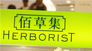 佰草集促销被疑作假