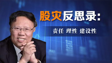 曹凤岐:中国股市存在五大制度缺陷