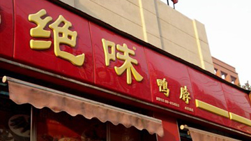 绝味鸭脖“变味”