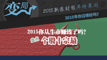 2015年你从股市赚钱了吗？