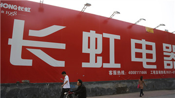长虹被要求退还4.4亿补贴