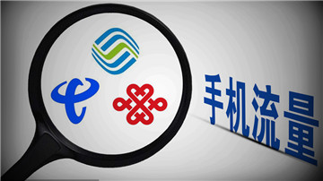 三大运营商被曝存计费系统漏洞